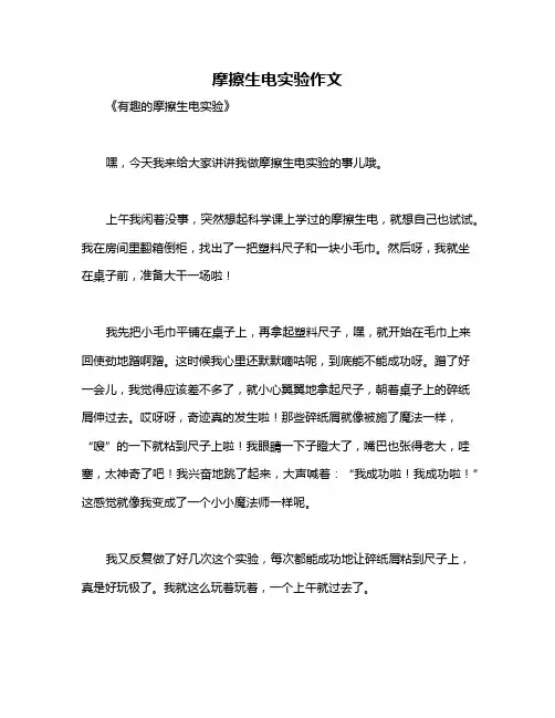 摩擦生电实验作文