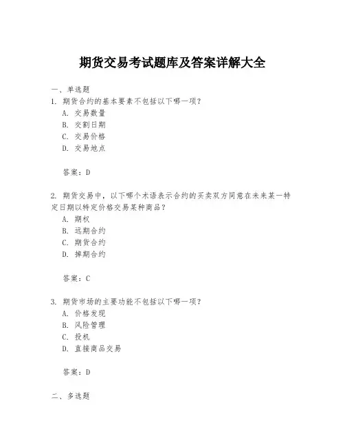 期货交易考试题库及答案详解大全
