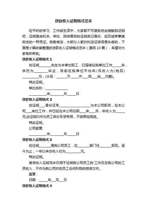贷款收入证明格式范本（通用10篇）