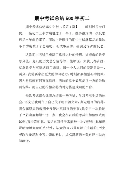 期中考试总结500字初二