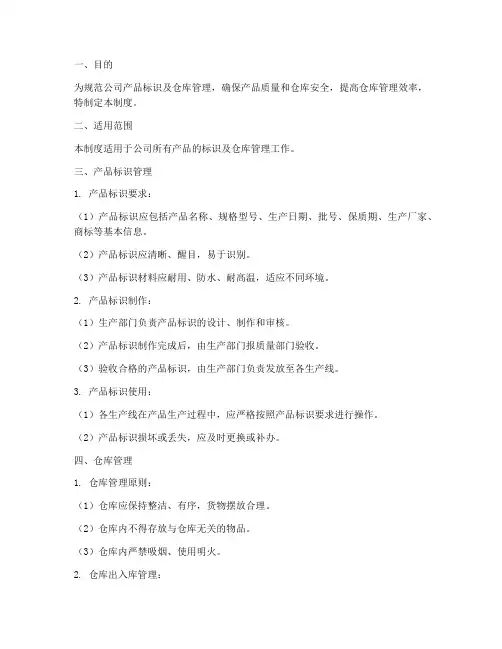 产品标识及仓库管理制度