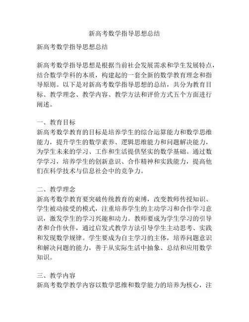 新高考数学指导思想总结
