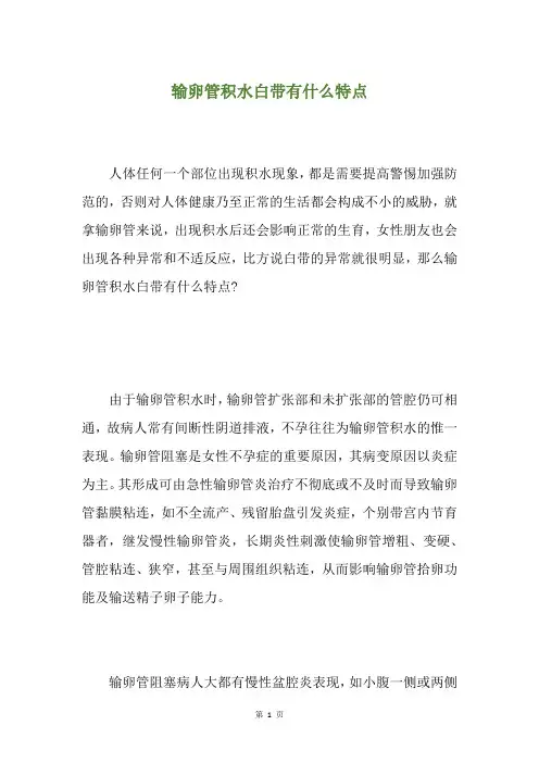 输卵管积水白带有什么特点