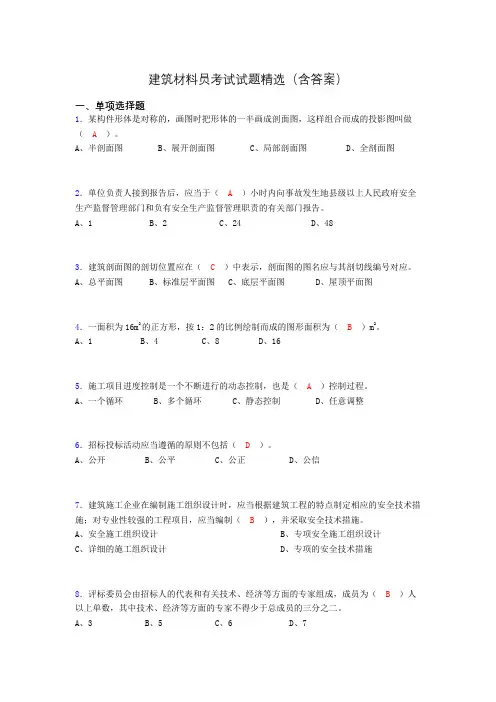 建筑材料员考试试题精选(含答案)alu