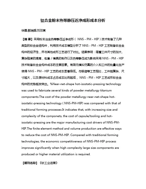 钛合金粉末热等静压近净成形成本分析