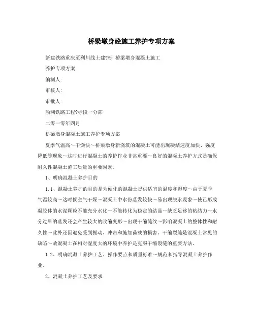 桥梁墩身砼施工养护专项方案