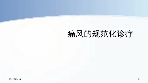 2018专家版-痛风的规范化诊疗