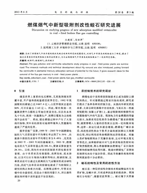 燃煤烟气中新型吸附剂改性蛭石研究进展