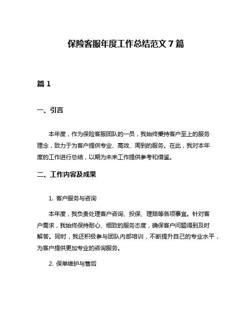 保险客服年度工作总结范文7篇