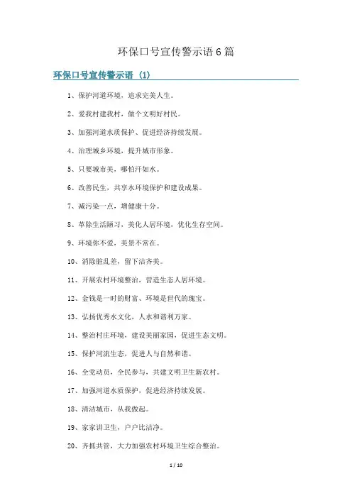 环保口号宣传警示语6篇