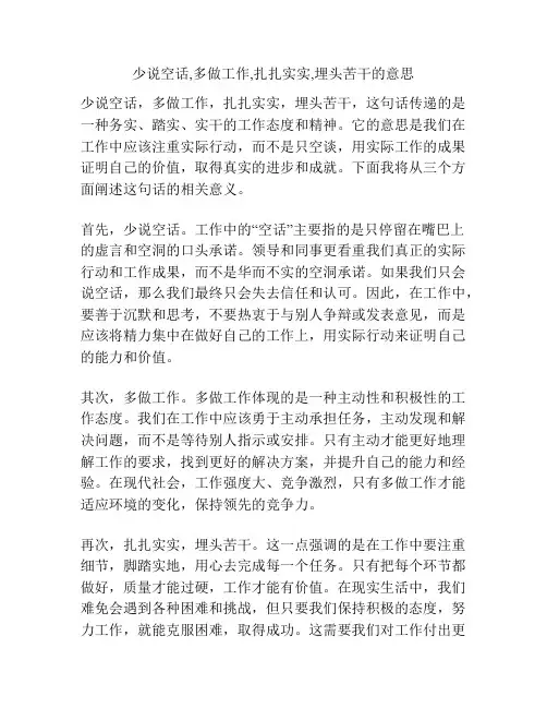 少说空话,多做工作,扎扎实实,埋头苦干的意思