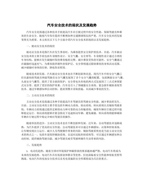 汽车安全技术的现状及发展趋势