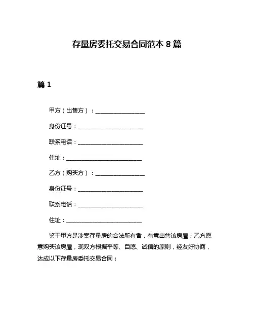 存量房委托交易合同范本8篇