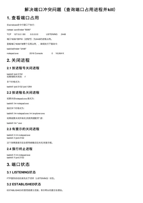 解决端口冲突问题（查询端口占用进程并kill）