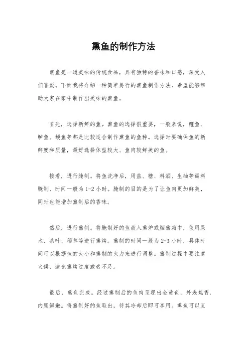 熏鱼的制作方法