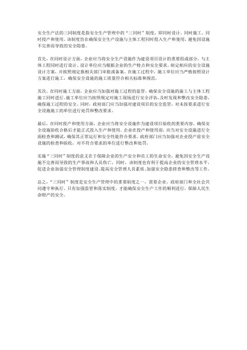 安全生产法的三同制度