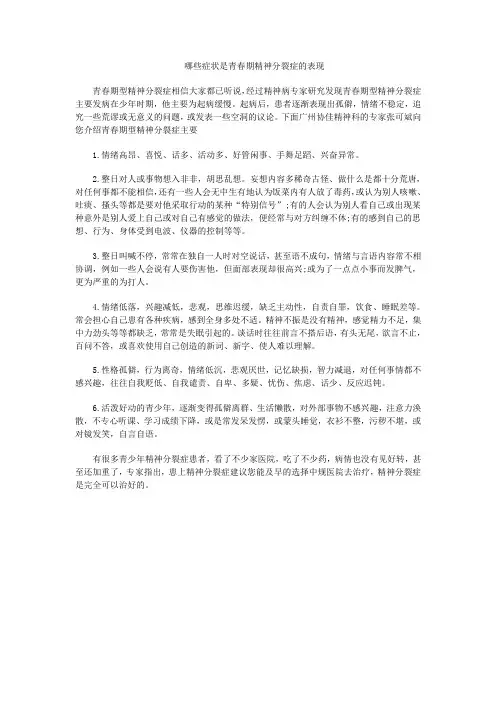 哪些症状是青春期精神分裂症的表现
