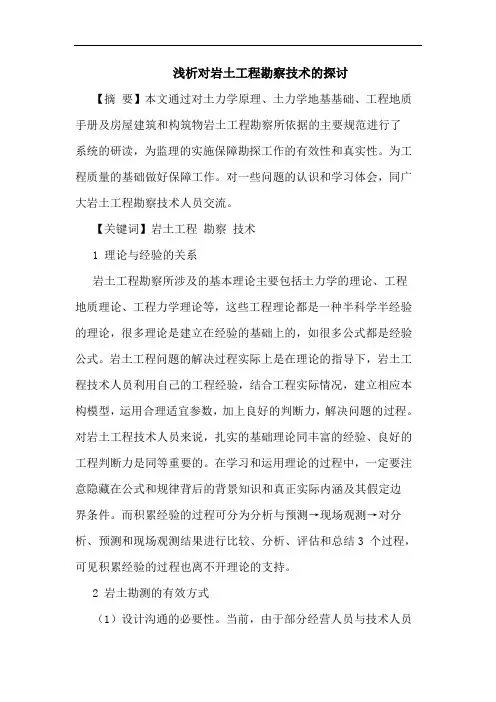 对岩土工程勘察技术