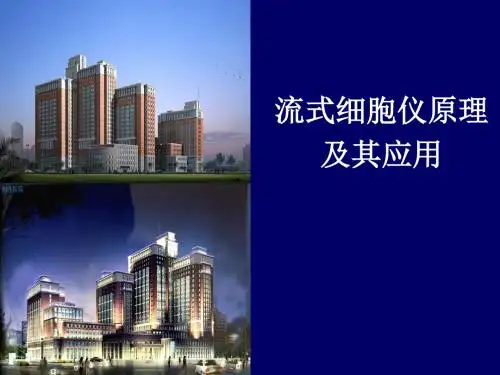 流式细胞仪的原理及应用