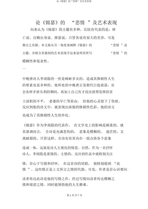 论《锦瑟》的“悲情”及艺术表现