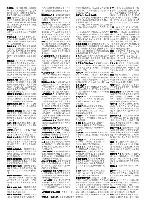 警察伦理学名词解释最全小抄
