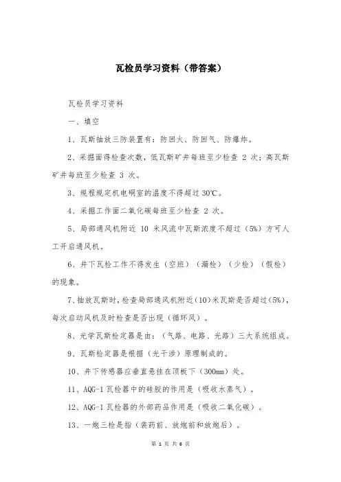 瓦检员学习资料(带答案)