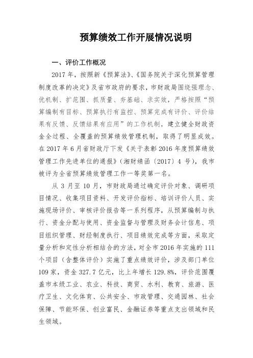 预算绩效工作开展情况说明