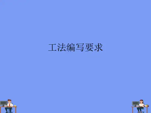 工法编写要求完美版PPT