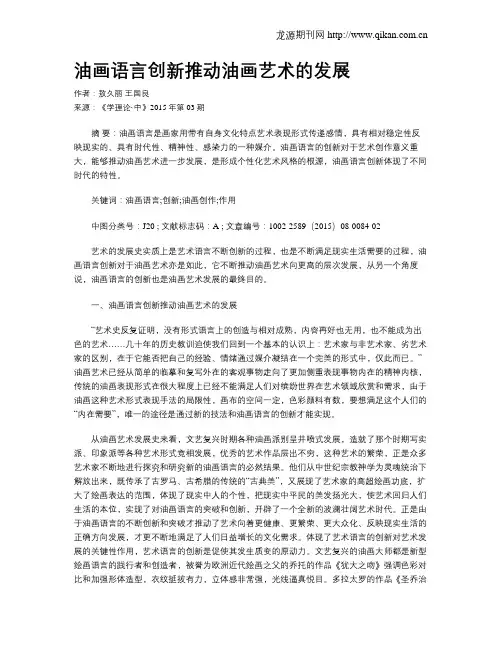 油画语言创新推动油画艺术的发展
