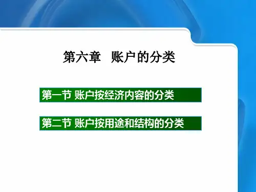 会计学原理——第六章 账户的分类