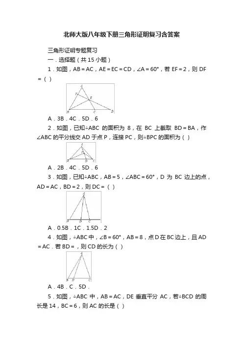 北师大版八年级下册三角形证明复习含答案