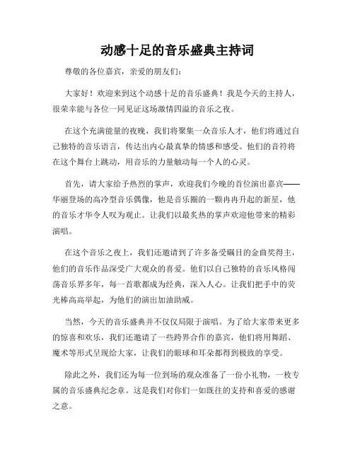 动感十足的音乐盛典主持词