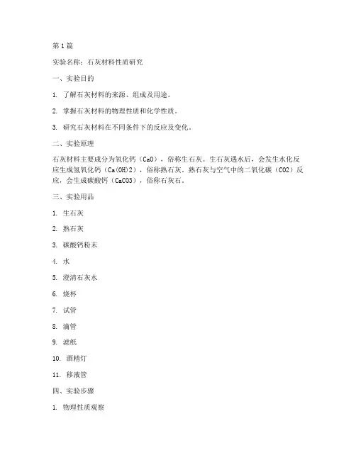 石灰材料实验报告范文(3篇)