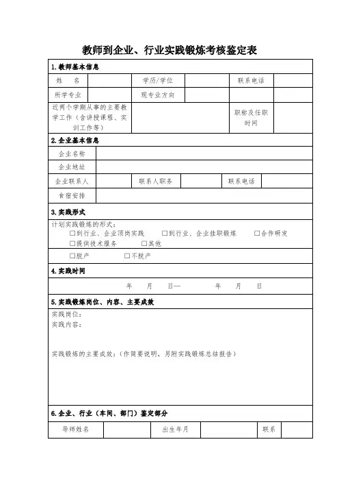 教师到企业、行业实践锻炼考核鉴定表