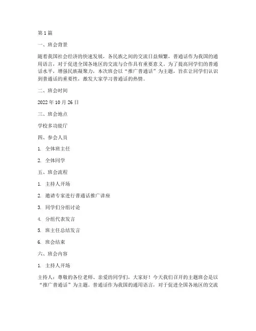 推广普通话主题班会记录(3篇)