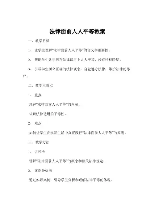 法律面前人人平等教案