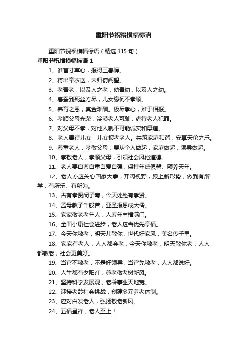 重阳节祝福横幅标语（精选115句）