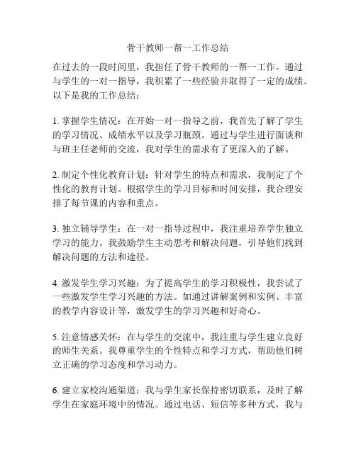 骨干教师一帮一工作总结