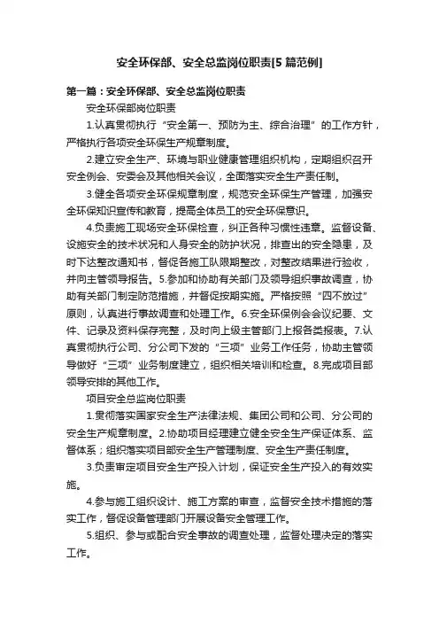 安全环保部、安全总监岗位职责[5篇范例]