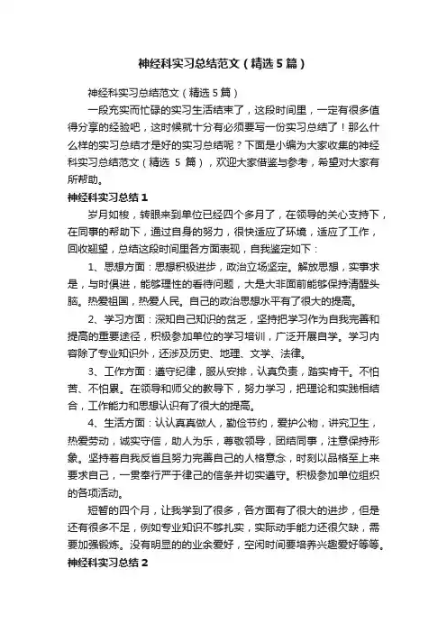 神经科实习总结范文（精选5篇）