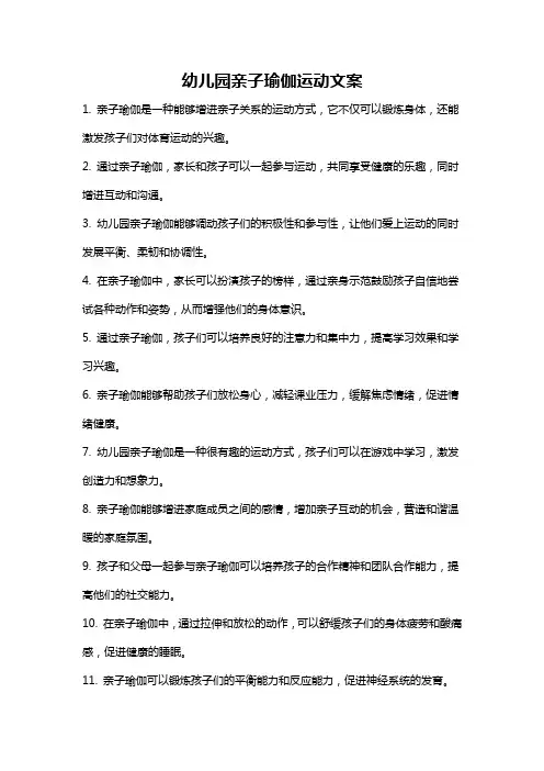 幼儿园亲子瑜伽运动文案
