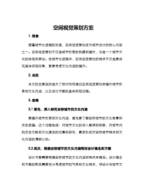 空间视觉策划方案