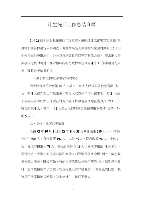 计生统计工作总结3篇