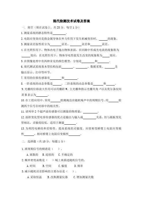 现代检测技术试卷及答案