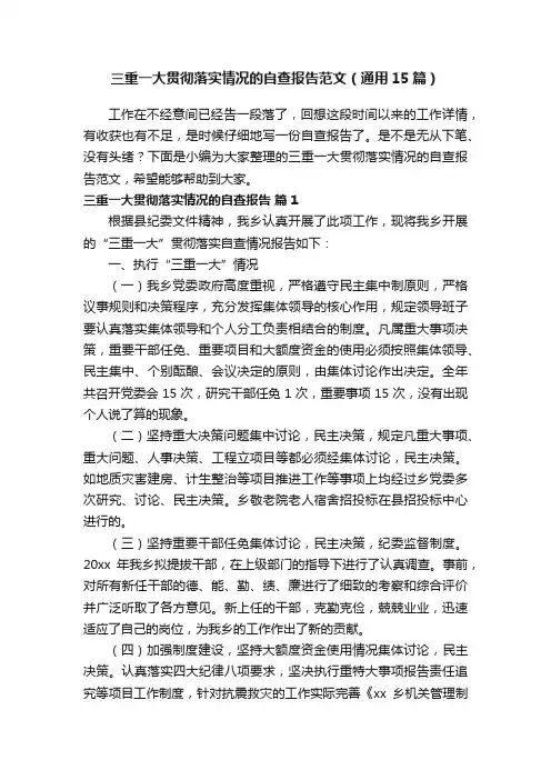 三重一大贯彻落实情况的自查报告范文（通用15篇）