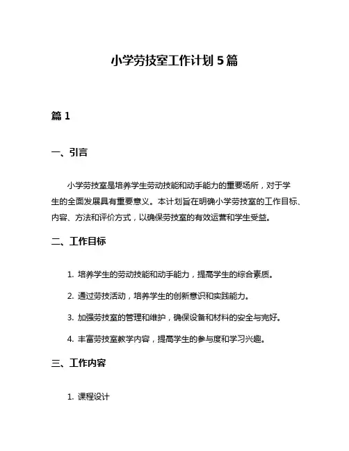 小学劳技室工作计划5篇