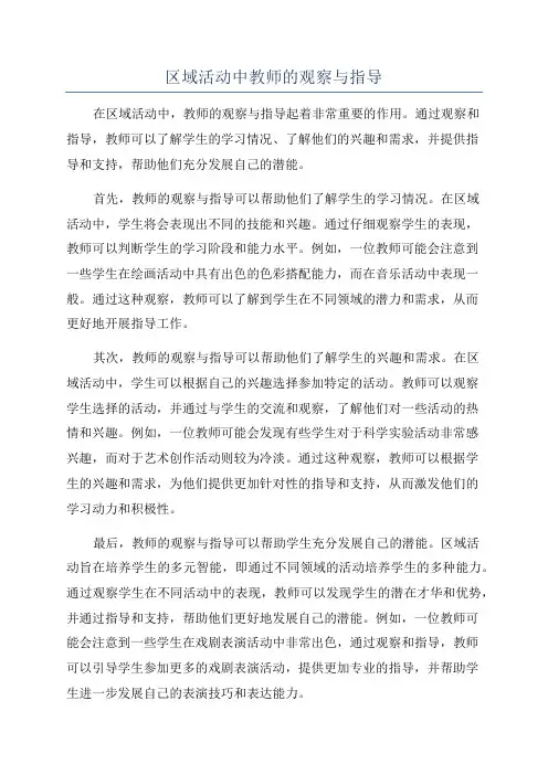 区域活动中教师的观察与指导