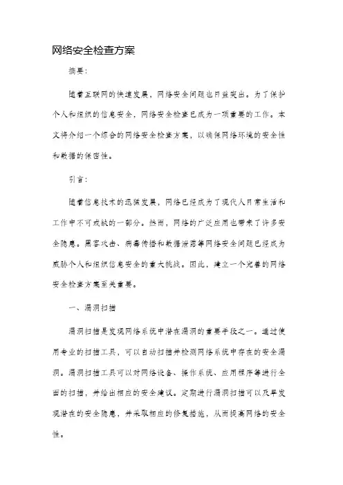 网络安全检查方案