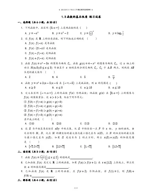 人教A版数学必修一1.3函数的基本性质 练习试卷.docx