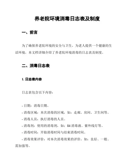 养老院环境消毒日志表及制度